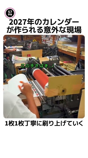 2027年のカレンダーが作られる意外な現場