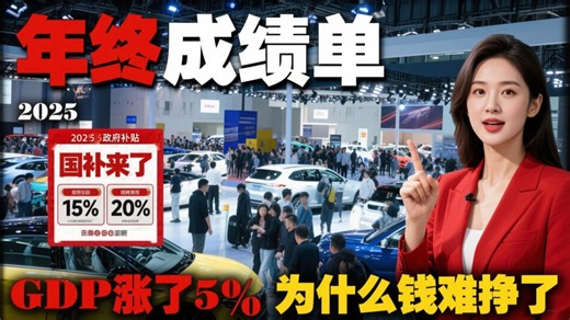 2025国家经济成绩单：GDP 涨 5%，你的工资跟上了吗？