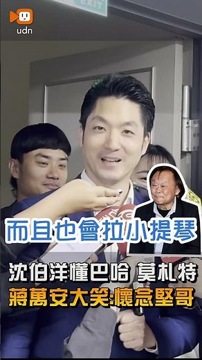 【要聞】沈伯洋懂巴哈 莫札特 蔣萬安大笑：懷念堅哥