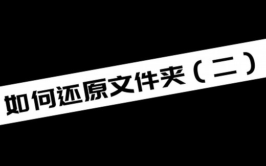 如何还原文件夹（二）