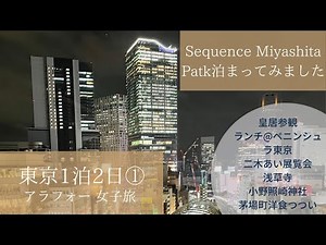 【東京1泊2日①アラフォー女子旅】今行きたいパワースポット、おしゃれランチを詰め込んだ地味な女子旅