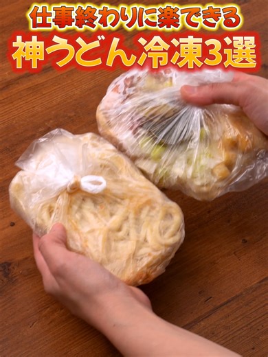 冷凍ストックうどん3選の簡単レシピ