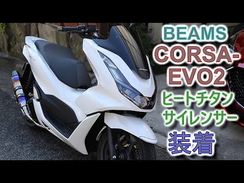 [BEAMS] CORSA-EVO2 Heat Titanium Silencer Installation Review [PCX JK05]