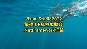 Visual Studio2022宇宙最强IDE已开始抛弃.Net Framework 4.5.2之前的框架，想要恢复使用看完视频按照步骤操作就能轻松处理