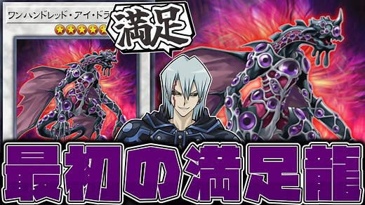 【遊戯王】 奇跡的なシナジーで有能すぎる初代満足龍 『ワンハンドレッド・アイ・ドラゴン』 【ゆっくり解説】