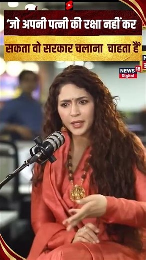 'जो अपनी पत्नी की रक्षा नहीं कर सकता वो सरकार चलाना चाहता हैं' | Ishika Taneja #shorts