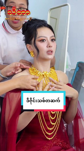 သီတာ၏အမိုက်စားဒီဇိုင်းအသစ်များ — ရိုးရှင်း၊ ဆန်းသစ်သောရွှေတန်နှင့်စိန်ဒီဇိုင်း
