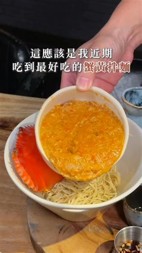 25 reactions · 45 comments | 這應該是我近期 吃到最好吃的蟹黃拌麵 蟹黃與蟹肉給的很足夠 重點跟麵條拌再一起...