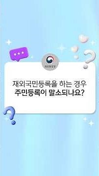재외동포청이 알려드립니다 | 재외국민등록(4) - 주민등록, 건강보험, 국민연금