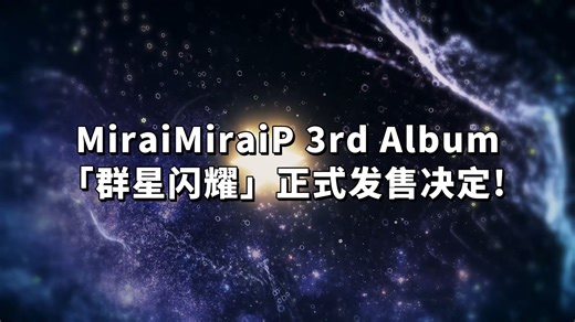初音未来联手洛天依！MiraiMiraiP 3rd ALBUM 发售预览