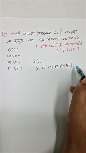 9.1K views · 183 reactions | লাভ-ক্ষতির অত্যন্ত গুরুত্বপূর্ণ একটি অংক...
