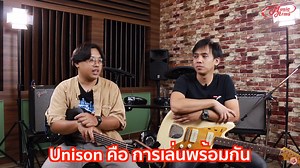 มารู้จัก “Unison” กันเถอะ | Music Arms ศูนย์รวมเครื่องดนตรี ตั้งแต่เริ่มต้น ถึงมืออาชีพ | Music Arms