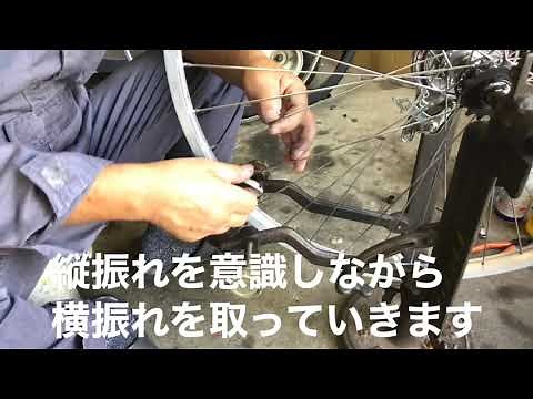 一般的な自転車のリム組みと振れ取り