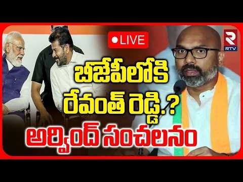 CM Revanth Reddy Joining in BJP? LIVE | Dharmapuri Arvind Sensational | అర్వింద్ సంచలనం | RTV