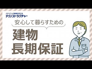 テクノストラクチャー 建物長期保証とは｜Panasonic