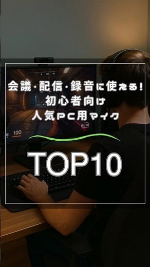 会議・配信・録音に使える！初心者向け人気PC用マイクTOP10