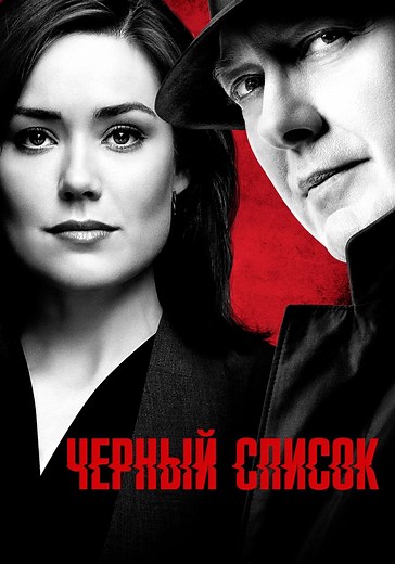 Чёрный список - смотреть сериал онлайн