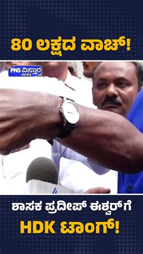80 ಲಕ್ಷದ ವಾಚ್! ಶಾಸಕ ಪ್ರದೀಪ್ ಈಶ್ವರ್'ಗೆ HDK ಟಾಂಗ್! Pradeep Eshwar | PNS Vistaara News