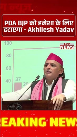 Akhilesh Yadav का बड़ा दावा | PDA BJP को हमेशा के लिए हटाएगा | Politics