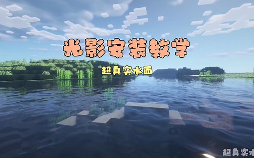 我的世界 Java版 光影安装教学
