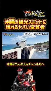 沖縄の観光スポットに現れる変質者#バイク #モトブログ #ツーリング