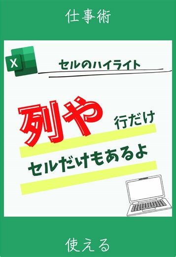 まりんこ エクセル@marinko_excel 『事務職必見！時短Excel術』は こちらをチェック 役に立った、使ってみたいなと思った方は「いいね」や「保存」をお願いします✨ 右下の『…』から保存して見返してね✨ 今日はセルのハイライトを紹介します 【解説】 ★行と列 ①Ctrl Aで行を全選択 ②条件付き書式 新しいルール ルールの種類の一番下を押す ③ルールの内容をクリックしたら【】中の数式を入力 ④【=OR(CELL(