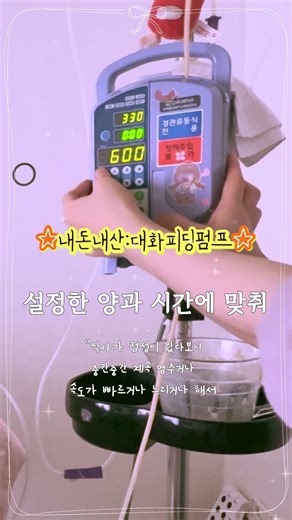 🥰”아빠 방귀 껴 줘서 고마워요ㅎㅎ”ㅣ￼길동이가 애정하는 간병 아이템1 #아빠#간병#식사#기계#대화피딩펌프 #추천 #필수템
