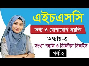 সংখ্যা পদ্ধতি ও ডিজিটাল ডিভাইস ll অধ্যায়-৩ ll পর্ব-২ ll HSC ICT Chapter 3 Part 2