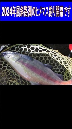 2024.10.9 2024年 ＃屈斜路湖のヒメマス釣り