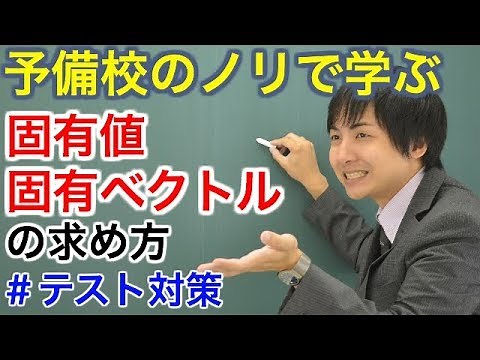 【大学数学】固有値・固有ベクトルの求め方(テスト対策)【線形代数】