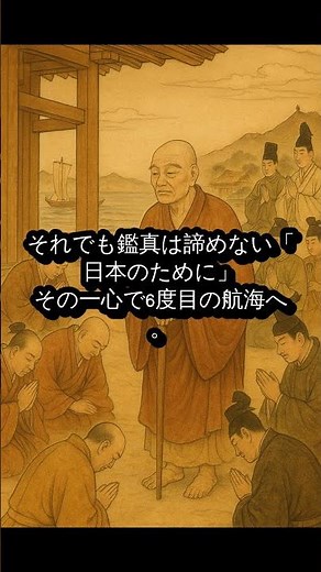 5度の失敗と失明…それでも諦めなかった鑑真和上の不屈の精神【古代日本】