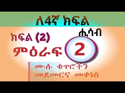 ሒሳብ ለ4ኛ ክፍል ምዕራፍ(2) ክፍል (2) maths class4 in amharic maths for grade4 in amharic