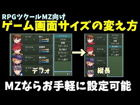 【ツクールMZ】 ゲームの画面サイズを変える方法 | RPGツクール制作入門
