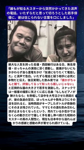 【西田敏行の遺言】「友達になりたくて…」無名俳優に突然涙声でかけた一本の電話とスナックに遺された“奇跡の形見”