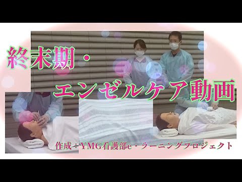 終末期・エンゼルケア動画＃介護エンゼルケア＃エンゼルケア＃エンゼルケアセミナー