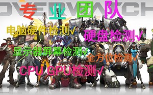 电脑软件测试大全 笔记本软件测试大全 显示器检测 显示器坏点 电脑硬件检测 小白检测 实用软件 硬盘检测 键盘检测 鼠标检测 电脑硬件问题检测 品牌检测 CPU_哔哩哔哩_bilibili