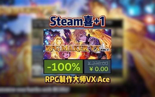 【喜+1】原238 现0，Steam 免费入库RPG制作软件《RPG制作大师VX Ace RPG Maker VX Ace》一次入库永久保留