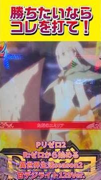 Re:ゼロから始める異世界生活season2 129ver.#Re:ゼロから始める異世界生活season2 129ver.#リゼロ2#甘デジ