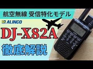 【初心者でも分かる】エアーバンドレシーバー DJ-X82Aの使い方ガイド！