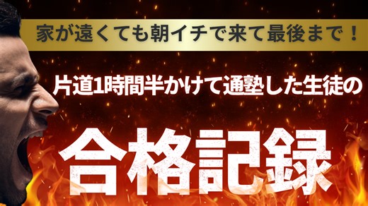 片道1時間半かけて通塾した生徒の合格記録【スタディハウス 秋田 塾】＜ホームルームTV＞ | 秋田市の塾 STUDY HOUSE