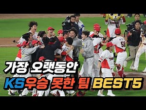 KBO 프로야구 한국시리즈 오랫동안 우승 못한 팀 BEST5