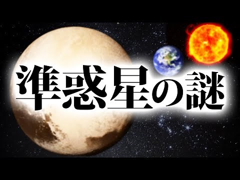 【ゆっくり解説】太陽系最大の謎！！ “準惑星”を解明したら宇宙の仕組みが見える！