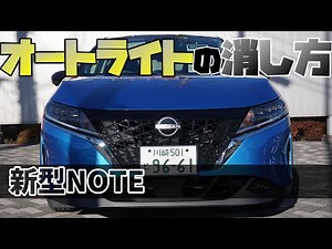 【日産ノート】オートライトの消し方のご紹介【神奈川日産】