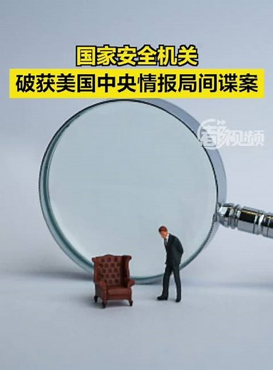 国家安全机关破获美国中央情报局间谍案
