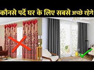 How to select curtain Design | types of curtain | curtain for living room | curtain rod, size