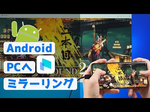 Androidの簡単なミラーリング方法｜ Androidスマホを手軽にPCへ｜iMyFone MirrorTo