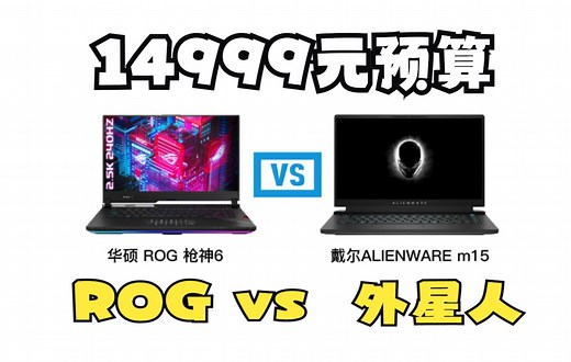 预算14999元，选择华硕 ROG 枪神6还是戴尔ALIENWARE m15？
