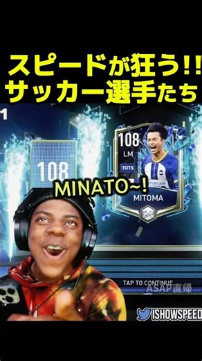 スピードが狂う！有名サッカー選手たち#ishowspeed #サッカー #W杯#football #ronaldo#三笘薫