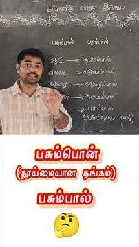 Which is correct about cow's milk / Tamil grammar / tamil grammar #school #tamil #tnpsc #tet #shorts
