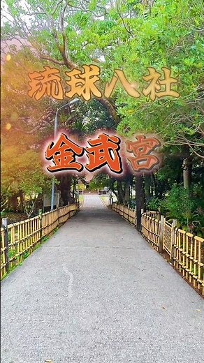【沖縄・金武町】神秘の洞窟に鎮座する聖地。琉球八社「金武宮」と金武観音寺を巡る旅 | Spiritual Journey to Kin-gu Shrine in Okinawa